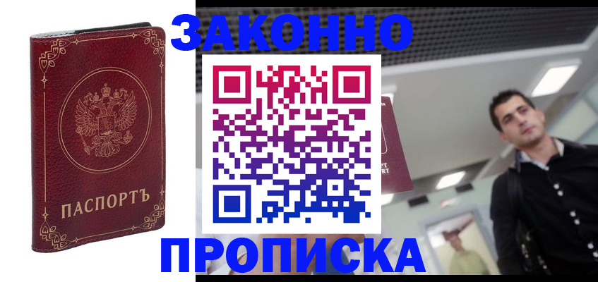 купить прописку в Свердловской области